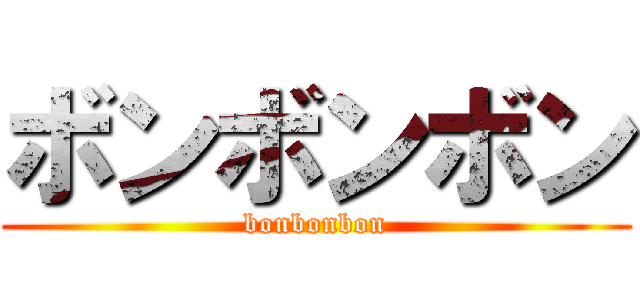 ボンボンボン (bonbonbon)