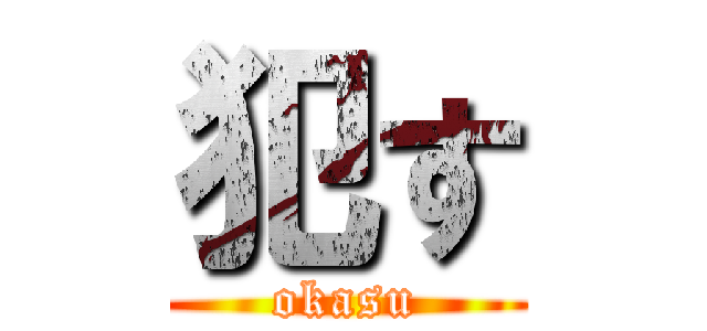 犯す (okasu)