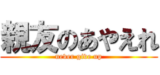 親友のあやえれ (never give up)