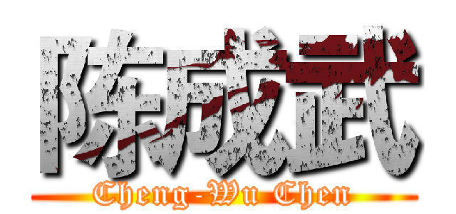 陈成武 (Cheng-Wu Chen)