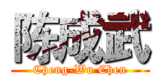 陈成武 (Cheng-Wu Chen)