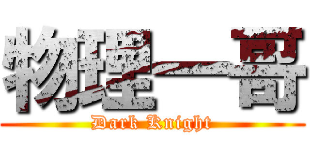 物理一哥 (Dark Knight)