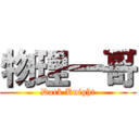 物理一哥 (Dark Knight)