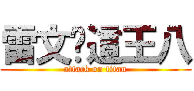 雷文你這王八 (attack on titan)