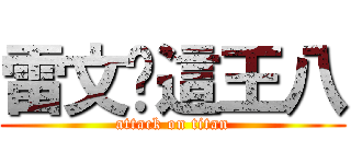 雷文你這王八 (attack on titan)