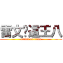 雷文你這王八 (attack on titan)