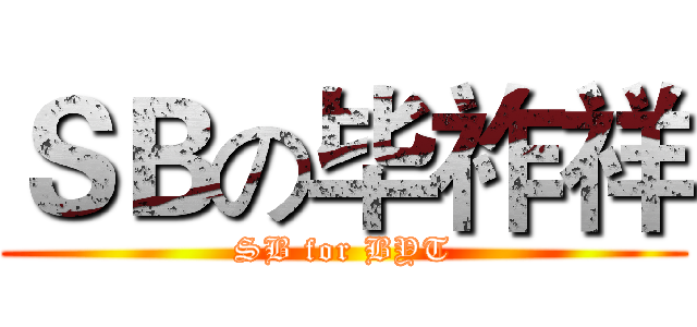 ＳＢの毕祚祥 (SB for BYT)