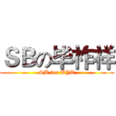ＳＢの毕祚祥 (SB for BYT)