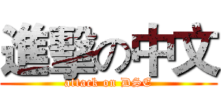 進擊の中文 (attack on DSE)