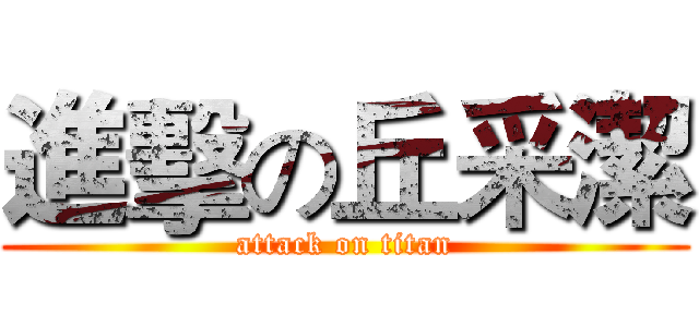 進擊の丘采潔 (attack on titan)