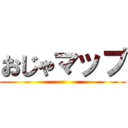 おじゃマップ ()