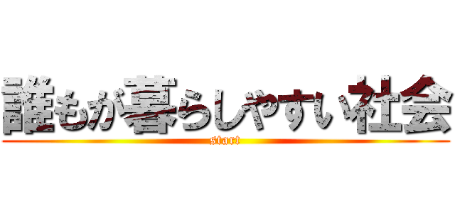 誰もが暮らしやすい社会 (start)
