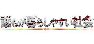誰もが暮らしやすい社会 (start)