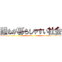 誰もが暮らしやすい社会 (start)