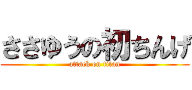 ささゆうの初ちんげ (attack on titan)