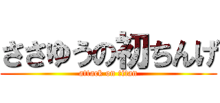 ささゆうの初ちんげ (attack on titan)
