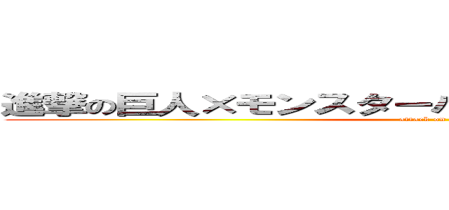 進撃の巨人×モンスターハンター フロンティアＧ (attack on titan)