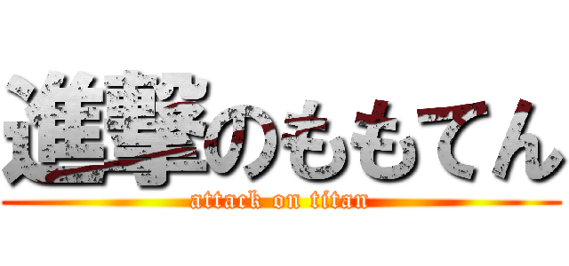 進撃のももてん (attack on titan)