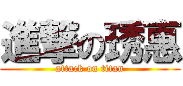 進撃の琇惠 (attack on titan)