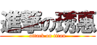 進撃の琇惠 (attack on titan)