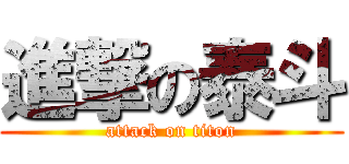 進撃の泰斗 (attack on titon)