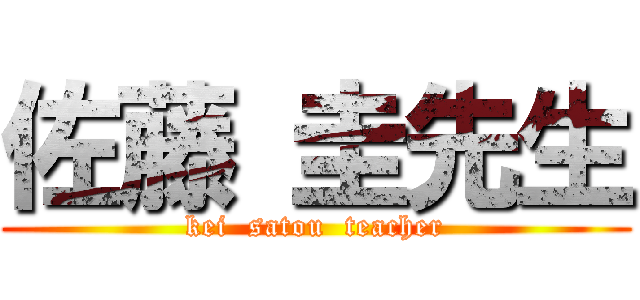 佐藤 圭先生 (  kei  satou  teacher  )