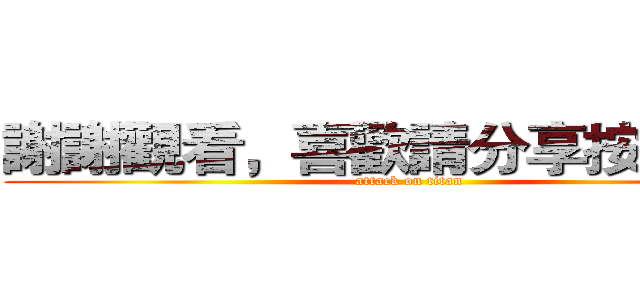 謝謝觀看，喜歡請分享按讚訂閱 (attack on titan)