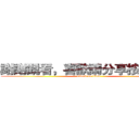 謝謝觀看，喜歡請分享按讚訂閱 (attack on titan)