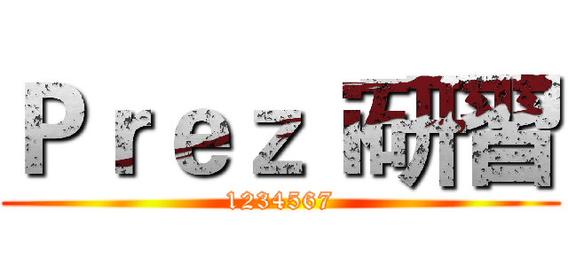 Ｐｒｅｚｉ研習 (1234567)