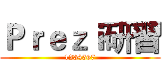 Ｐｒｅｚｉ研習 (1234567)