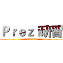 Ｐｒｅｚｉ研習 (1234567)
