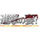 進撃の萎鹏 (attack on titan)