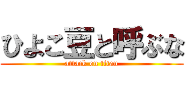 ひよこ豆と呼ぶな (attack on titan)