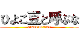 ひよこ豆と呼ぶな (attack on titan)