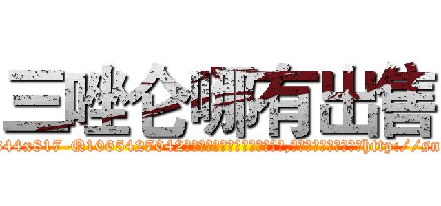三唑仑哪有出售 (三唑仑哪有出售【电-151x68344x817-Q1065427042元吉药业】我们做的是长期生意,靠的是老客户长期支持http://sngk.net/KbPbvR

参考消息网我们做的是长期生意,靠的是老客户长期支持也许我们早该意识到，就连鲍勃·霍斯金斯（金球奖戏剧类电影男主角 
)