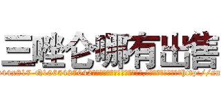 三唑仑哪有出售 (三唑仑哪有出售【电-151x68344x817-Q1065427042元吉药业】我们做的是长期生意,靠的是老客户长期支持http://sngk.net/KbPbvR

参考消息网我们做的是长期生意,靠的是老客户长期支持也许我们早该意识到，就连鲍勃·霍斯金斯（金球奖戏剧类电影男主角 
)