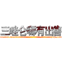 三唑仑哪有出售 (三唑仑哪有出售【电-151x68344x817-Q1065427042元吉药业】我们做的是长期生意,靠的是老客户长期支持http://sngk.net/KbPbvR

参考消息网我们做的是长期生意,靠的是老客户长期支持也许我们早该意识到，就连鲍勃·霍斯金斯（金球奖戏剧类电影男主角 
)
