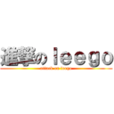 進撃のｌｅｅｇｏ (attack on leego)