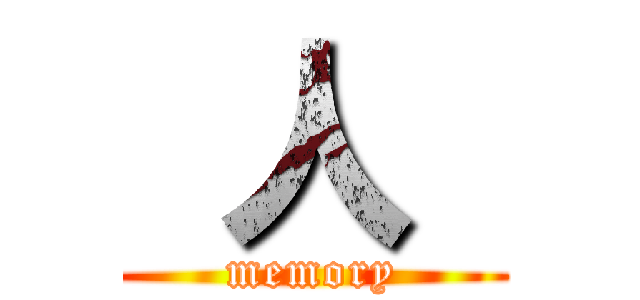  人  ( memory )