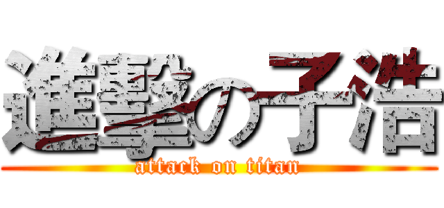 進擊の子浩 (attack on titan)