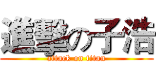 進擊の子浩 (attack on titan)