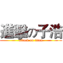 進擊の子浩 (attack on titan)