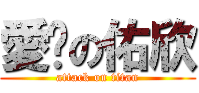 愛你の佑欣 (attack on titan)