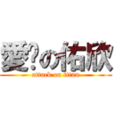 愛你の佑欣 (attack on titan)