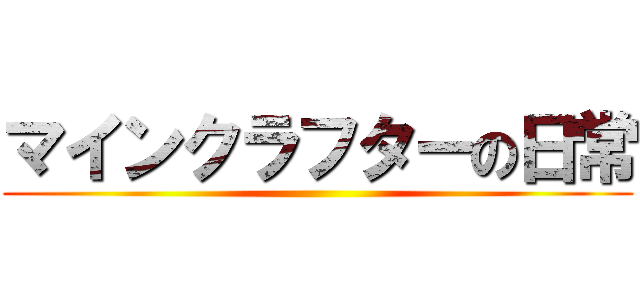 マインクラフターの日常 ()