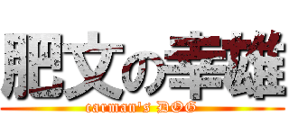 肥文の幸雄 (carman\'s DOG)