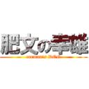 肥文の幸雄 (carman\'s DOG)