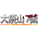 大痰山７號 (BIG TALK HILL NO.7)