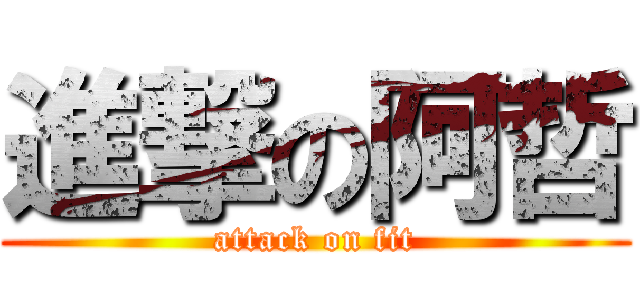進撃の阿哲 (attack on fit)