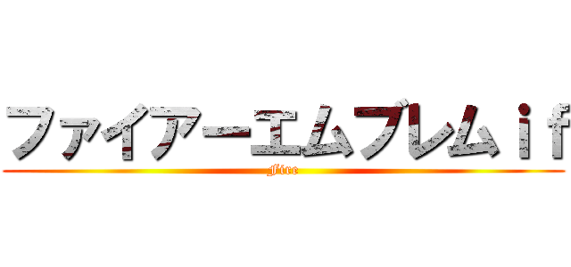 ファイアーエムブレムｉｆ (Fire)